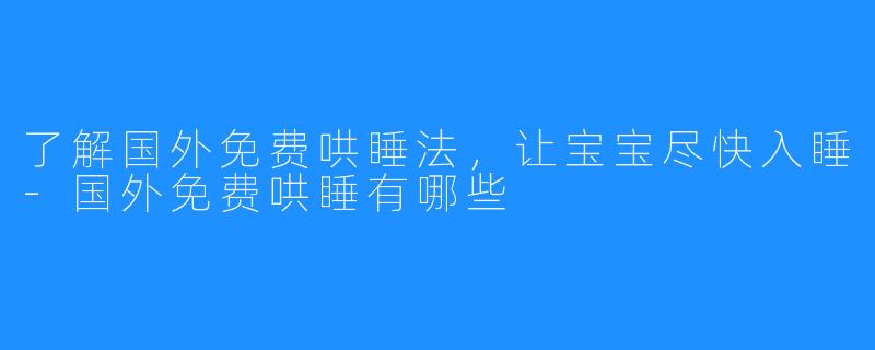 了解国外免费哄睡法，让宝宝尽快入睡-国外免费哄睡有哪些