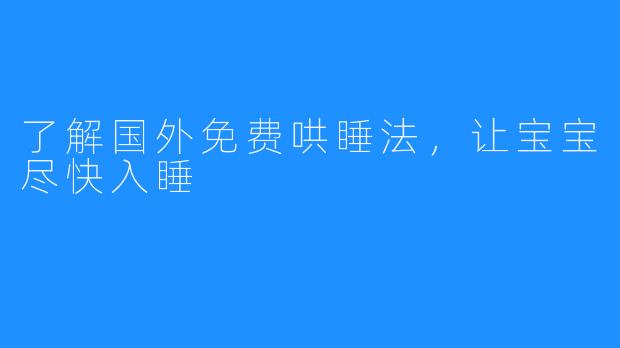 了解国外免费哄睡法，让宝宝尽快入睡