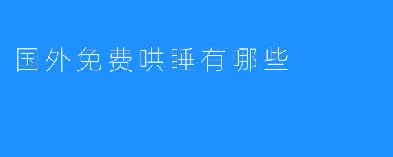 了解国外免费哄睡法，让宝宝尽快入睡