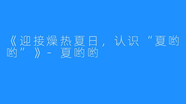 《迎接燥热夏日,认识“夏哟哟”》-夏哟哟
