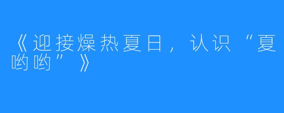 《迎接燥热夏日,认识“夏哟哟”》