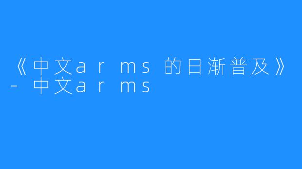 《中文arms的日渐普及》-中文arms