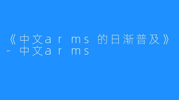 《中文arms的日渐普及》-中文arms