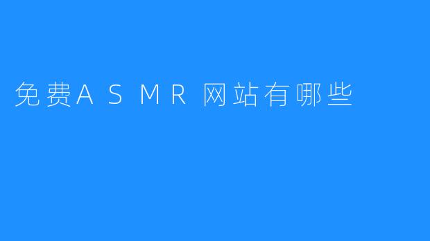 免费ASMR网站有哪些