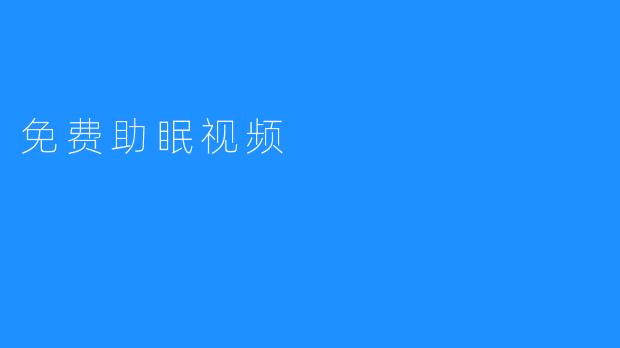 免费助眠视频，让你轻松睡个好觉