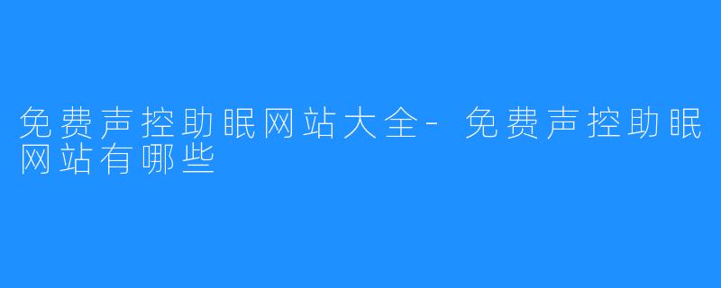 免费声控助眠网站大全-免费声控助眠网站有哪些