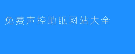 免费声控助眠网站大全