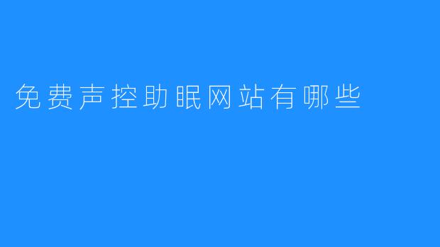 免费声控助眠网站大全