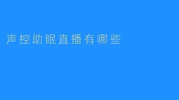 声控助眠直播有哪些