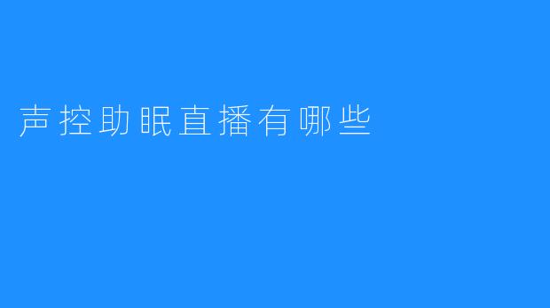 【声控助眠直播：让你快乐健康眠眠觉】