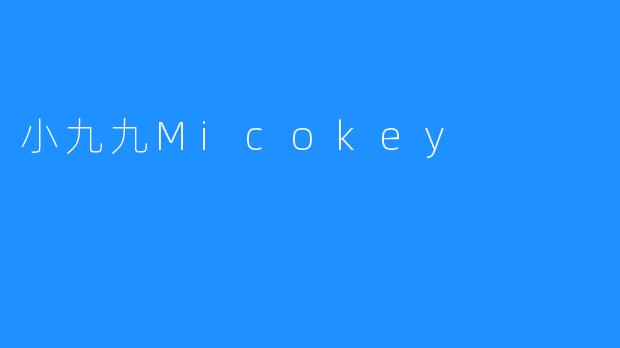 “小九九Mickey”让孩子的学习更加充实有趣