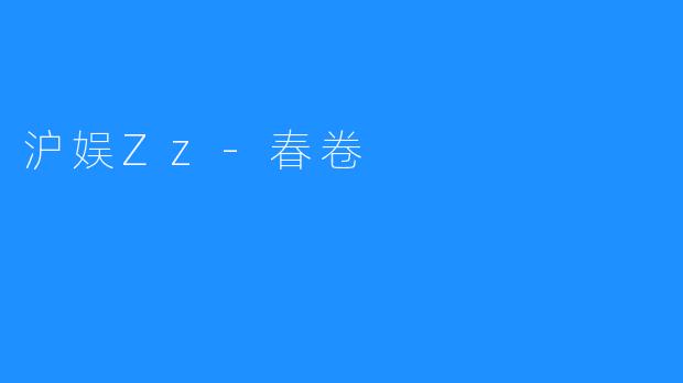 《沪娱ZZ-春卷：是一款特别的卷珍品》