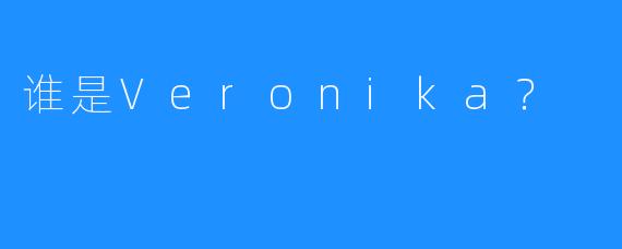 谁是Veronika?