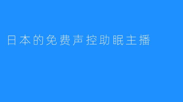 日本的免费声控助眠主播