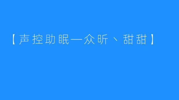 【声控助眠—众昕丶甜甜】