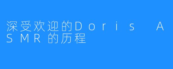 深受欢迎的Doris ASMR的历程