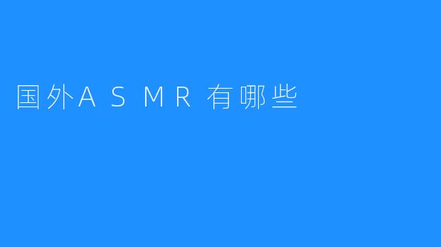 《浅析国外ASMR的红利》