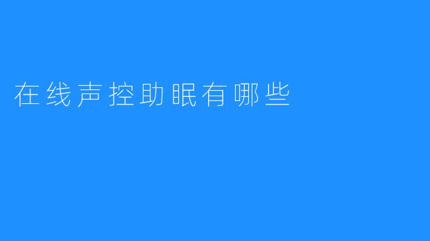 在线声控助眠有哪些