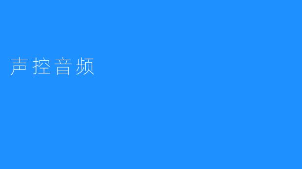 声控音频：实现人机交互的体验