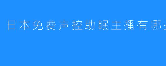 日本的免费声控助眠主播