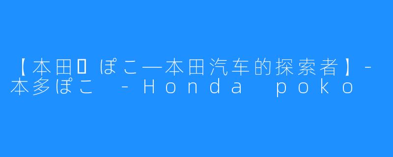 【本田・ぽこ―本田汽车的探索者】-本多ぽこ -Honda poko
