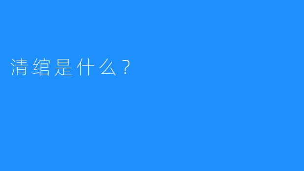 清绾是什么?
