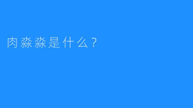 肉淼淼是什么?
