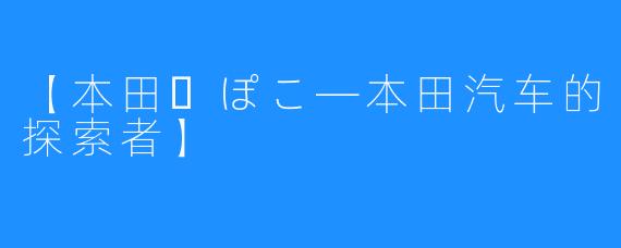 【本田・ぽこ―本田汽车的探索者】