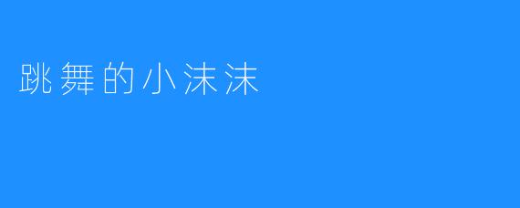 《小沫沫:跳起舞来自自然的洒脱》
