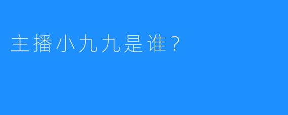 主播小九九是谁？