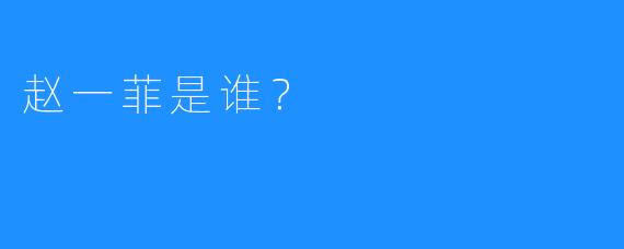 赵一菲是谁?