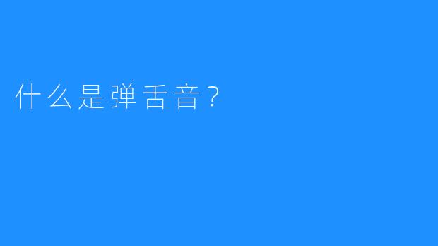 什么是弹舌音？