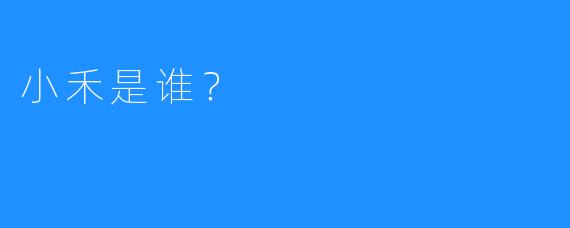 小禾是谁?