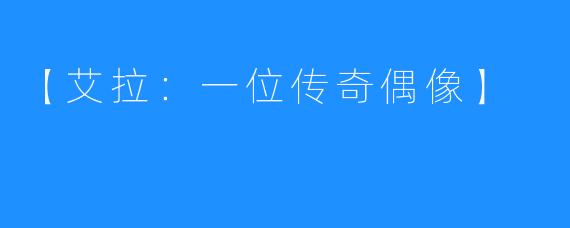 【艾拉:一位传奇偶像】