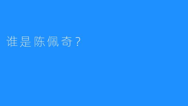 谁是陈佩奇?