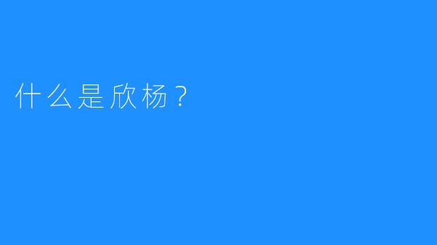 什么是欣杨？