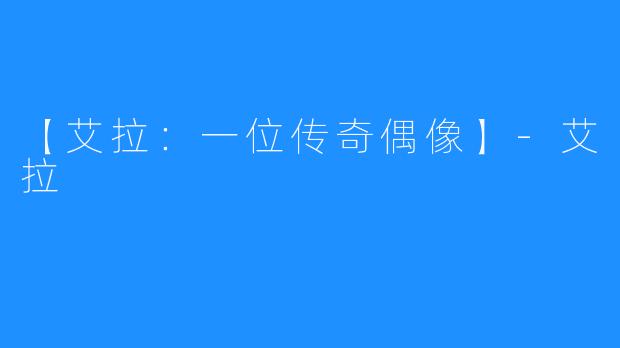 【艾拉:一位传奇偶像】-艾拉
