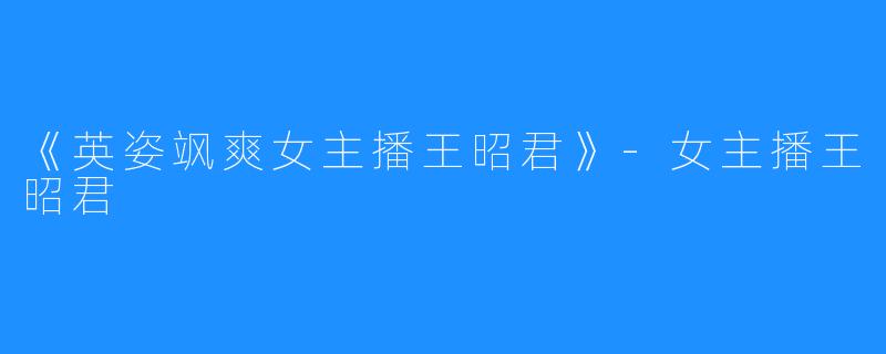 《英姿飒爽女主播王昭君》-女主播王昭君