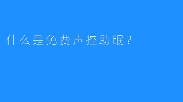 什么是免费声控助眠？