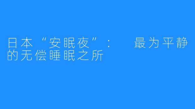 日本“安眠夜”: 最为平静的无偿睡眠之所