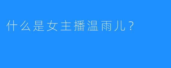 什么是女主播温雨儿?