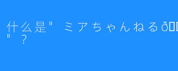 什么是”ミアちゃんねる?”？