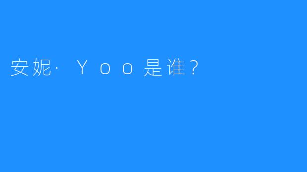 安妮·Yoo是谁?