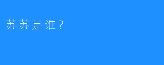 苏苏是谁?