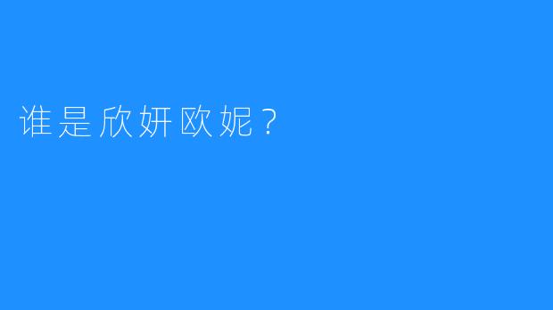 谁是欣妍欧妮?