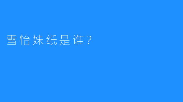 雪怡妹纸是谁?
