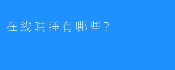 在线哄睡有哪些？