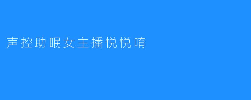 声控助眠女主播悦悦唷