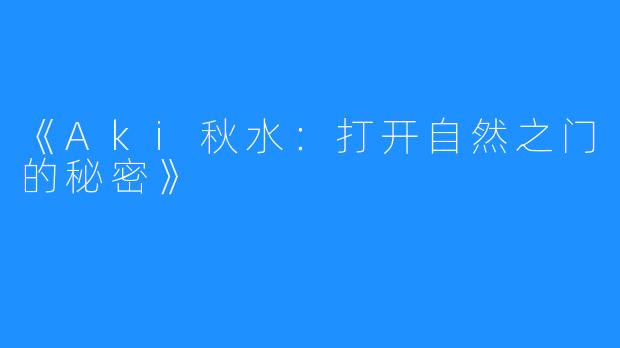 《Aki秋水:打开自然之门的秘密》