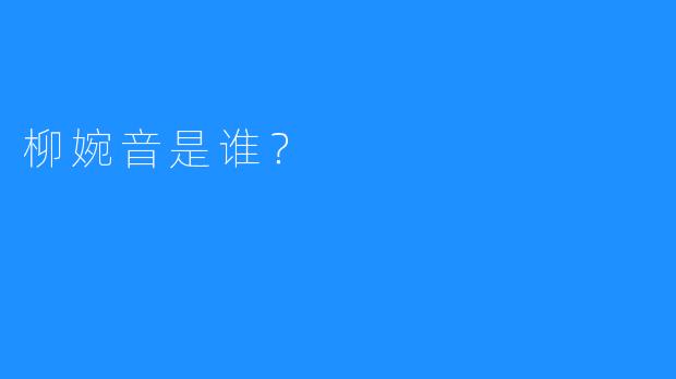 柳婉音是谁?